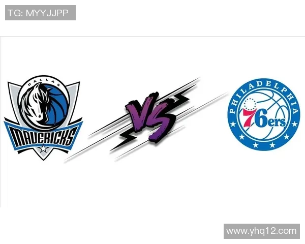 费城与达拉斯对决比分预测分析及比赛前瞻