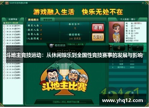 斗地主竞技运动：从休闲娱乐到全国性竞技赛事的发展与影响