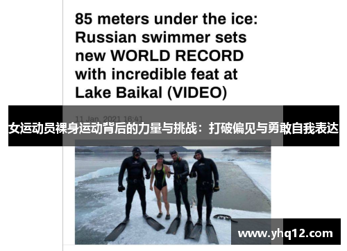 女运动员裸身运动背后的力量与挑战：打破偏见与勇敢自我表达