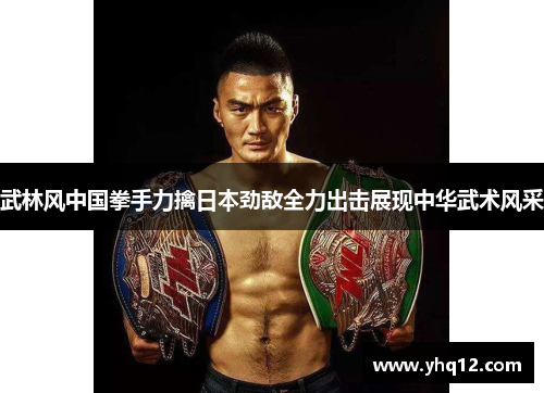 武林风中国拳手力擒日本劲敌全力出击展现中华武术风采
