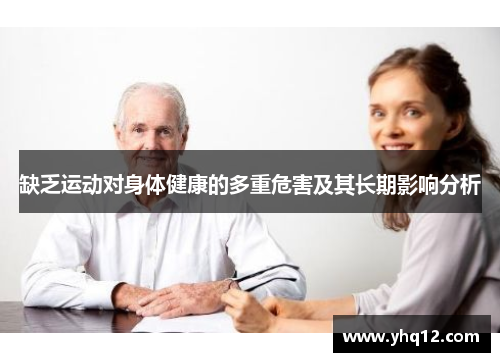 缺乏运动对身体健康的多重危害及其长期影响分析