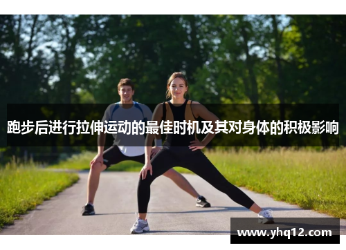 跑步后进行拉伸运动的最佳时机及其对身体的积极影响
