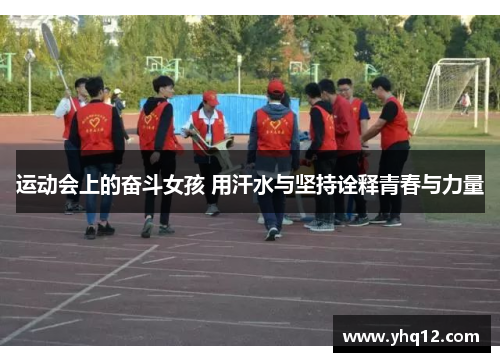 运动会上的奋斗女孩 用汗水与坚持诠释青春与力量