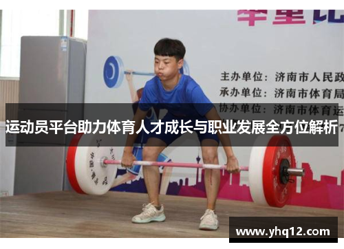 运动员平台助力体育人才成长与职业发展全方位解析