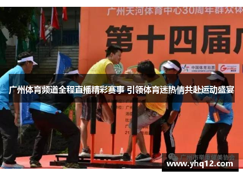 广州体育频道全程直播精彩赛事 引领体育迷热情共赴运动盛宴