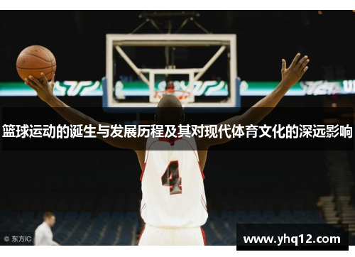 篮球运动的诞生与发展历程及其对现代体育文化的深远影响
