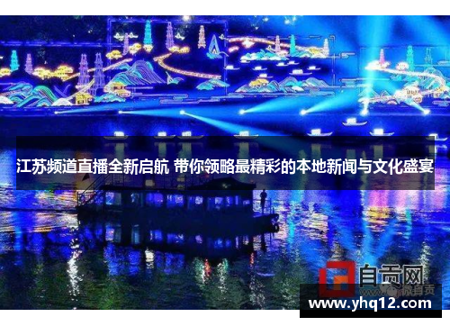 江苏频道直播全新启航 带你领略最精彩的本地新闻与文化盛宴