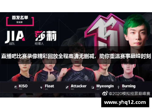 直播吧比赛录像精彩回放全程高清无删减，助你重温赛事巅峰时刻