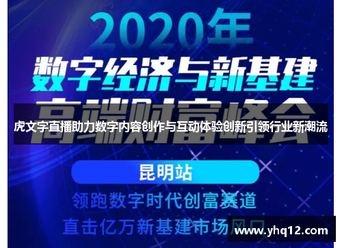虎文字直播助力数字内容创作与互动体验创新引领行业新潮流