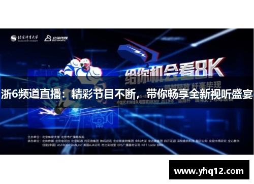 浙6频道直播：精彩节目不断，带你畅享全新视听盛宴
