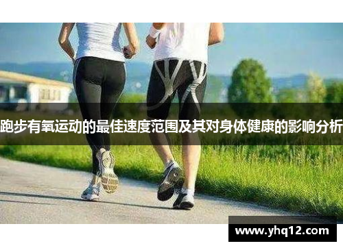 跑步有氧运动的最佳速度范围及其对身体健康的影响分析