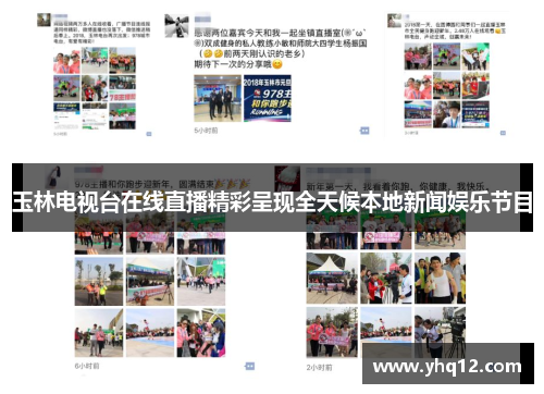 玉林电视台在线直播精彩呈现全天候本地新闻娱乐节目