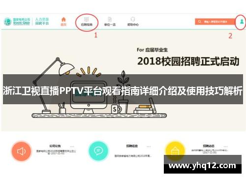 浙江卫视直播PPTV平台观看指南详细介绍及使用技巧解析