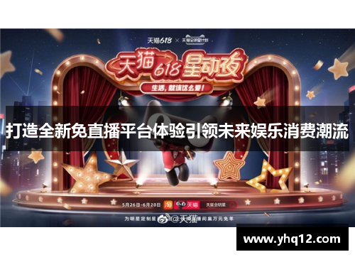 打造全新免直播平台体验引领未来娱乐消费潮流