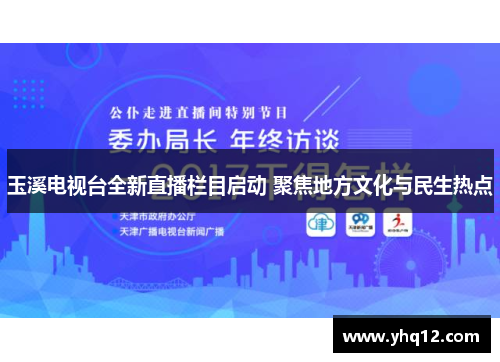玉溪电视台全新直播栏目启动 聚焦地方文化与民生热点