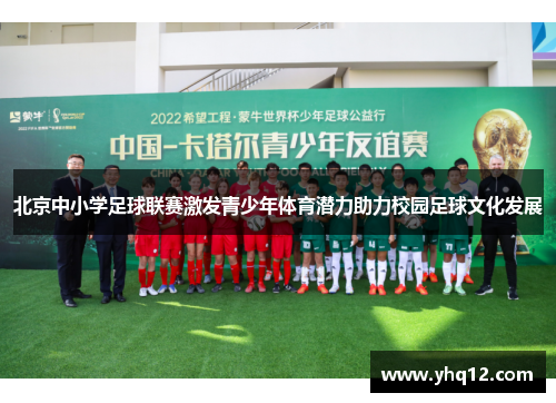 北京中小学足球联赛激发青少年体育潜力助力校园足球文化发展
