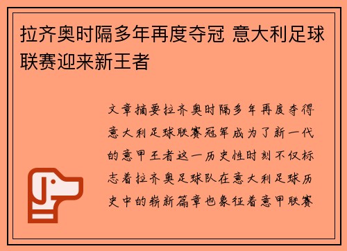 拉齐奥时隔多年再度夺冠 意大利足球联赛迎来新王者