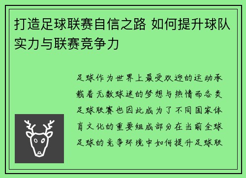 打造足球联赛自信之路 如何提升球队实力与联赛竞争力