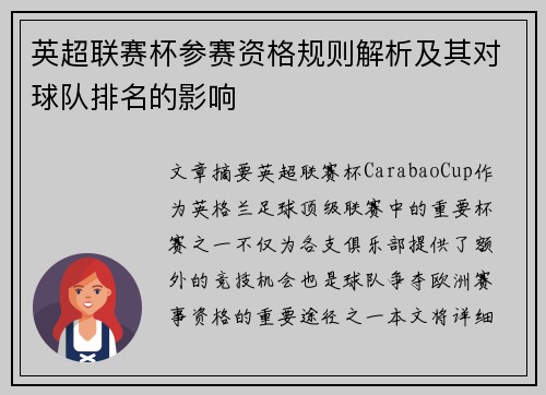 英超联赛杯参赛资格规则解析及其对球队排名的影响