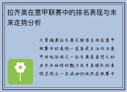 拉齐奥在意甲联赛中的排名表现与未来走势分析
