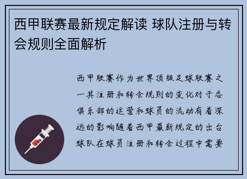西甲联赛最新规定解读 球队注册与转会规则全面解析
