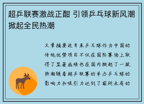 超乒联赛激战正酣 引领乒乓球新风潮掀起全民热潮