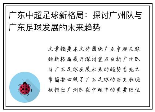 广东中超足球新格局：探讨广州队与广东足球发展的未来趋势