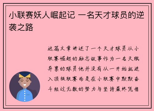 小联赛妖人崛起记 一名天才球员的逆袭之路