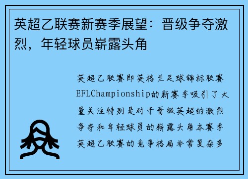 英超乙联赛新赛季展望：晋级争夺激烈，年轻球员崭露头角