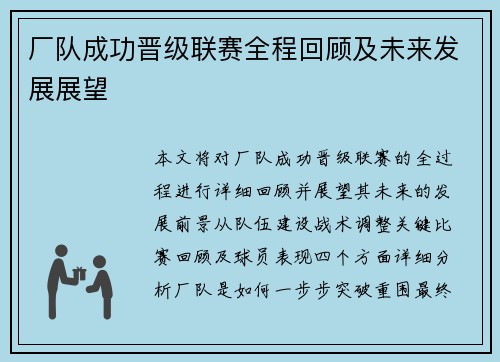 厂队成功晋级联赛全程回顾及未来发展展望
