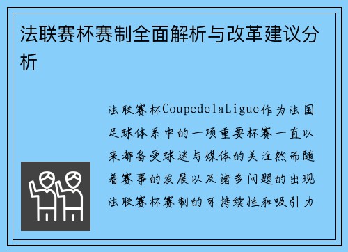 法联赛杯赛制全面解析与改革建议分析