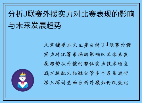 分析J联赛外援实力对比赛表现的影响与未来发展趋势