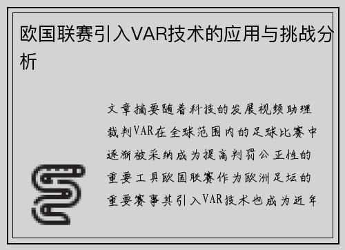 欧国联赛引入VAR技术的应用与挑战分析