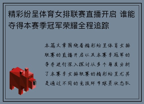 精彩纷呈体育女排联赛直播开启 谁能夺得本赛季冠军荣耀全程追踪