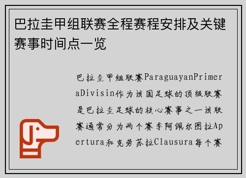 巴拉圭甲组联赛全程赛程安排及关键赛事时间点一览