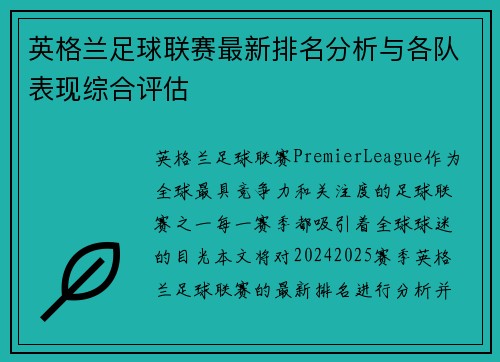 英格兰足球联赛最新排名分析与各队表现综合评估