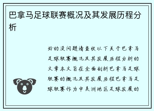 巴拿马足球联赛概况及其发展历程分析