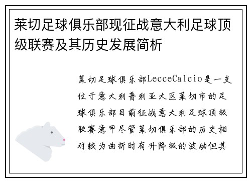 莱切足球俱乐部现征战意大利足球顶级联赛及其历史发展简析