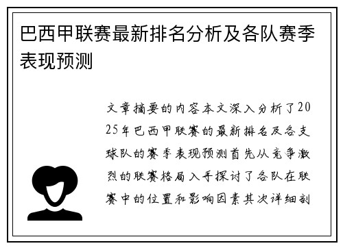 巴西甲联赛最新排名分析及各队赛季表现预测