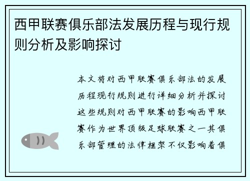 西甲联赛俱乐部法发展历程与现行规则分析及影响探讨