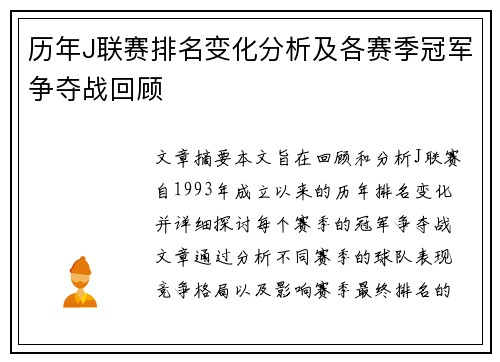 历年J联赛排名变化分析及各赛季冠军争夺战回顾