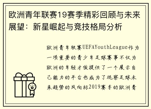 欧洲青年联赛19赛季精彩回顾与未来展望：新星崛起与竞技格局分析