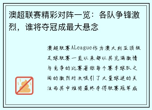 澳超联赛精彩对阵一览：各队争锋激烈，谁将夺冠成最大悬念