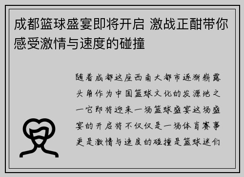 成都篮球盛宴即将开启 激战正酣带你感受激情与速度的碰撞