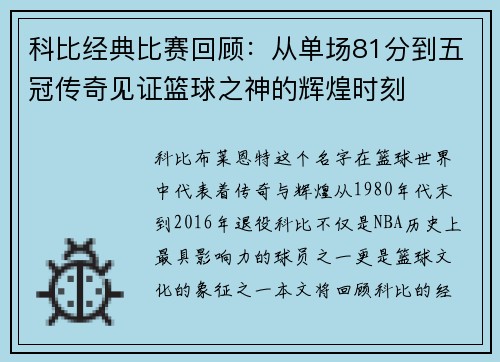 科比经典比赛回顾：从单场81分到五冠传奇见证篮球之神的辉煌时刻