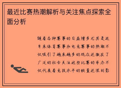 最近比赛热潮解析与关注焦点探索全面分析