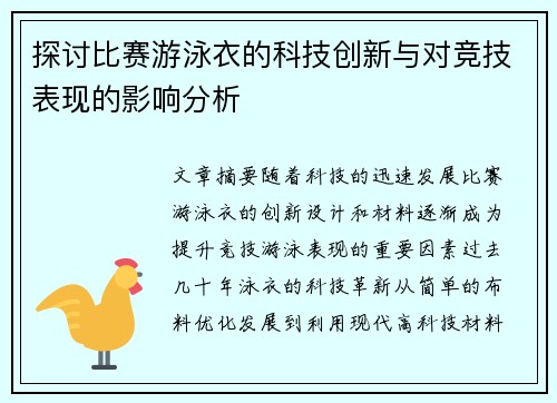 探讨比赛游泳衣的科技创新与对竞技表现的影响分析
