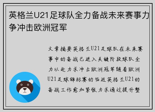 英格兰U21足球队全力备战未来赛事力争冲击欧洲冠军