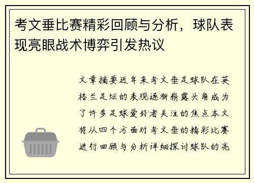 考文垂比赛精彩回顾与分析，球队表现亮眼战术博弈引发热议