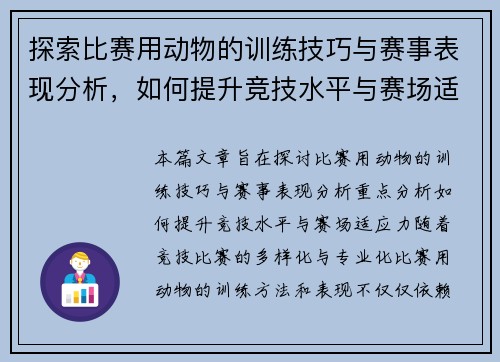 探索比赛用动物的训练技巧与赛事表现分析，如何提升竞技水平与赛场适应力
